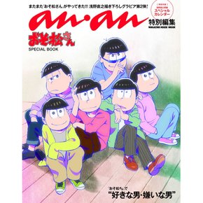안안 특별 편집 오소 마츠 씨 SPECIAL BOOK (매거진 하우스 무크)