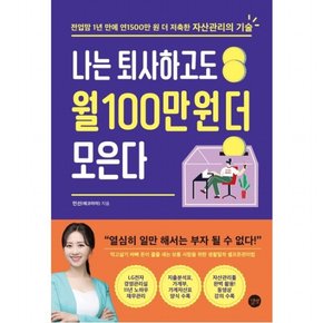 나는 퇴사하고도 월 100만 원 더 모은다 : 전업맘 1년 만에 연1500만 원 더 저축한 자산관리의 기술 [양장]