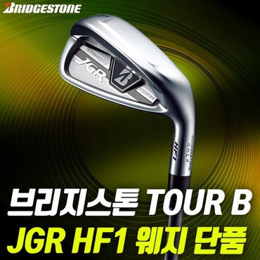 브리지스톤 TOUR B JGR HF1 단품 웨지