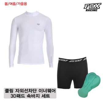 폭스레이싱 쿨링 자외선차단 이너웨어 패드 속바지 세트 L079_100N 자전거의류 라이딩복 싸이클 기능성레이어 팬츠 패드바지