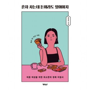 혼자 사는데 돈이라도 있어야지 : 비혼 여성을 위한 최소한의 경제 지침서