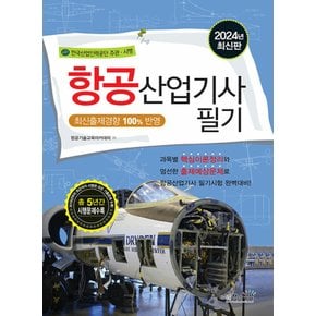 책과상상 2024 항공산업기사 필기