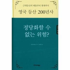 정당화할 수 없는 위험(영국등산200년사)-9(등반사시리즈)