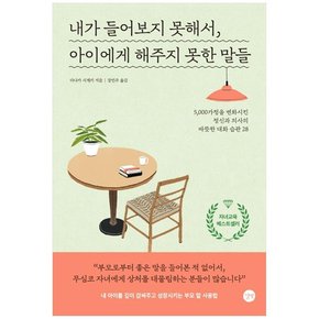 내가 들어보지 못해서,아이에게 해주지 못한 말들