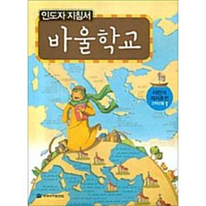 바울학교 - 인도자 지침서 : 어린이 제자훈련 고학년용 1