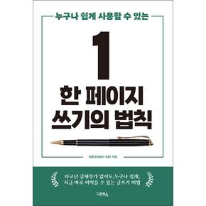 한 페이지 쓰기의 비법