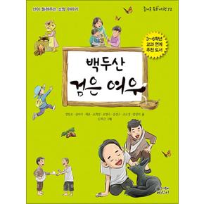 백두산 검은 여우 (즐거운 동화 여행 72)