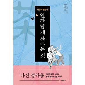 인간답게 산다는 것 - 다산 정약용이 생각한 인간의 도리 그리고 법과 정의에 관한 이야기
