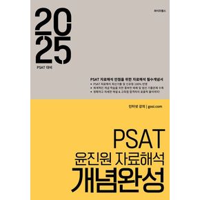 2025 PSAT 윤진원 자료해석 개념완성