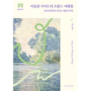 미술관 가이드의 프랑스 여행법 : 전시실 밖에서 만나는 예술과 역사