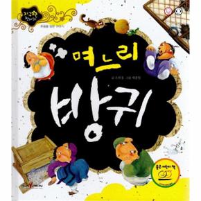 며느리 방귀   웃음을 담은 이야기   지구별 전래동화  양장  _P313604335