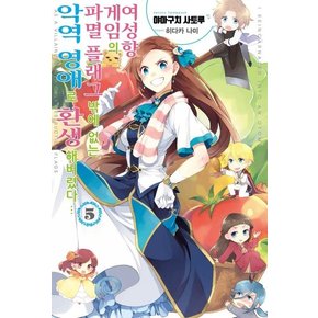 여성향 게임의 파멸 플래그밖에 없는 악역 영애로 환생해버렸다… 5 - J Novel Purple