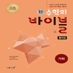 이투스북 2019 新(신) 수학의 바이블 기하 풀이집 (2019년 고2용) 2015개정 교육과정