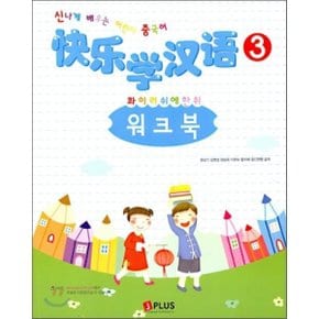 콰이러쉬에한위 3 워크북 : 신나게 배우는 어린이 중국어