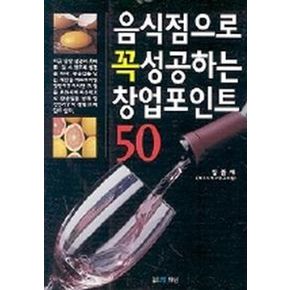 음식점으로 꼭 성공하는 창업 포인트 50