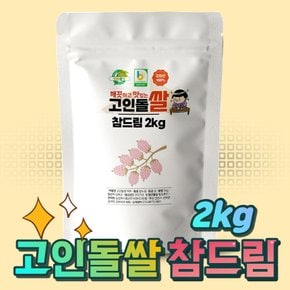 고인돌쌀 강화섬쌀 참드림 쌀2kg