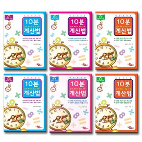 지원출판 쉽게 배우는 초등수학 계산법 10분 계산법 기초편 실력편 완성편 A B C 단계 선택