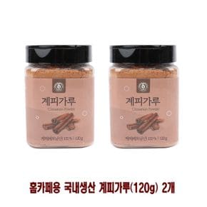 홈카페용 국내생산 계피가루120g 2개