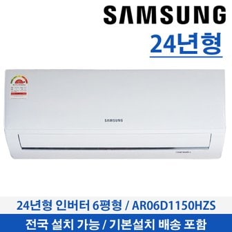 삼성 벽걸이에어컨 6평형 24년형 인버터 AR06D1150HZS 전국설치가능 기본설치무료 빠른설치