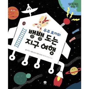 우주 토끼의 뱅뱅 도는 지구 여행  - 양장본 Hardcover