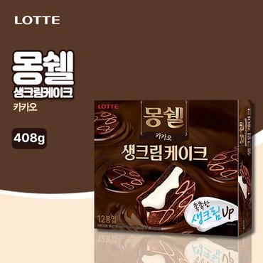 롯데칠성 몽쉘 생크림 카카오(408g)