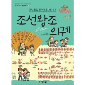 조선왕조 의궤 : 조선 왕실 행사에 초대합니다 (신나는 교과 체험학습 54)