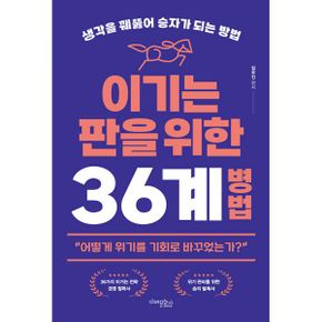 이기는 판을 위한 36계 병법 : 생각을 꿰뚫어 승자가 되는 방법