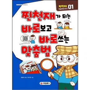 찐천재가 되는 바로보고 바로쓰는 맞춤법 : (찐천재 학습만화 시리즈 1)