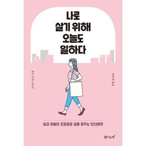 나로 살기 위해 오늘도 일하다 : 일과 생활이 조화로운 삶을 꿈꾸는 당신에게