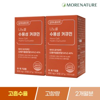 모어네이처 나노셀 수용성 커큐민 2박스(2개월분)/강황 울금