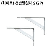 (화이트)선반받침대 S (2P)