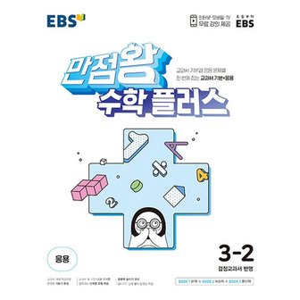  EBS 만점왕 수학 플러스 초등 3-2 (2024년)