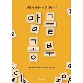 (중고/중)말글 공부 : 한글 깨치기에서 문해력까지