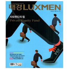 매경 럭스맨 Luxmen 1월호 (25년) - 매일경제신문사