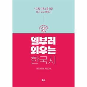 일부러 외우는 한국 시 : 디지털 디톡스를 위한 암기 두뇌 깨우기