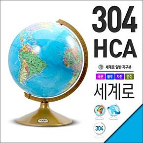 세계로/일반지구본 304-HCA(지름:30.4cm/행정도/블루)지구의/어린이날선물/크리스마스선물/지도/장난감