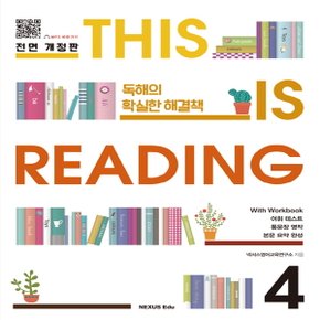 송설북 넥서스에듀 디스 이즈 리딩 THIS IS Reading 4 (전면개정판)