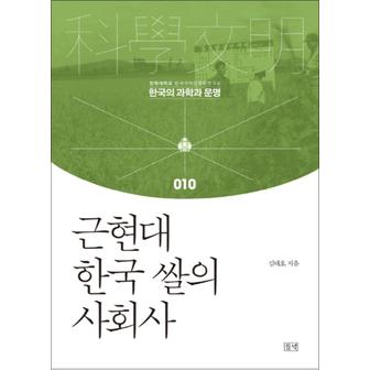 제이북스 근현대 한국 쌀의 사회사 (한국의 과학과 문명 10) (양장)