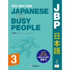 직장인 일본어 첫걸음 JBP 일본어 Japanese for Busy People   3