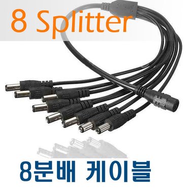 리코 12V 어댑터 8분배 케이블 CCTV 모니터 LED 악기 8분할케이블