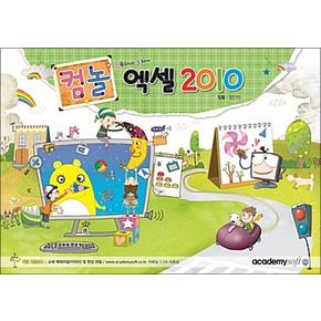컴퓨터야 놀자~ 엑셀 2010