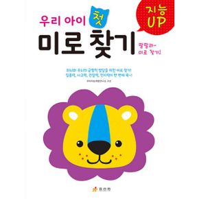 지능UP 우리 아이 첫 미로 찾기