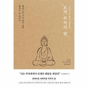 2500년 동안 사랑받은 초역 부처의 말