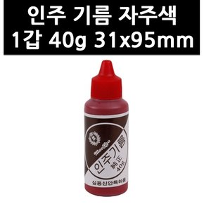 (9752580) 인주 기름 자주색 1갑 40g 31x95mm