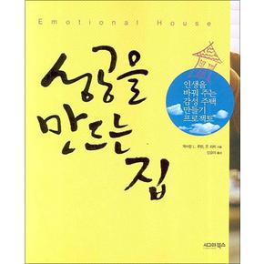 성공을 만드는 집