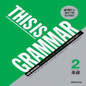 송설북 넥서스 디스이즈그래머 This is Grammar 초급 2 (개정판)