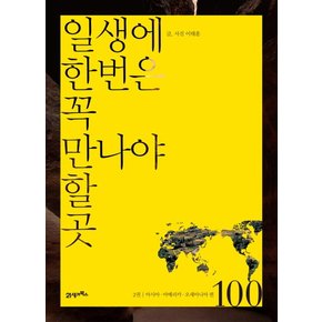 일생에 한번은 꼭 만나야 할 곳 100. 2: 아시아 아메리카 오세아니아편