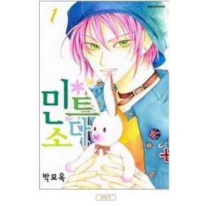 중고 민트소다 1 권/상태(중)/대원씨아이 /박묘옥