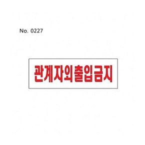 아크릴사인(관계자외출입금지_0227) 안내