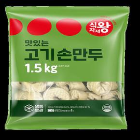 맛있는 고기 손만두 1.5kg